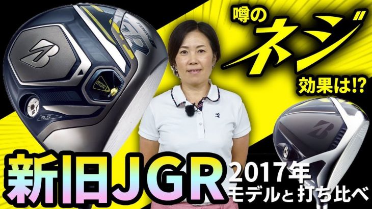 ブリヂストン TOUR B JGR ドライバー（2017年モデル）vs（2019年モデル） 新旧比較 試打インプレッション｜HS40未満の技巧派プロ 西川みさと