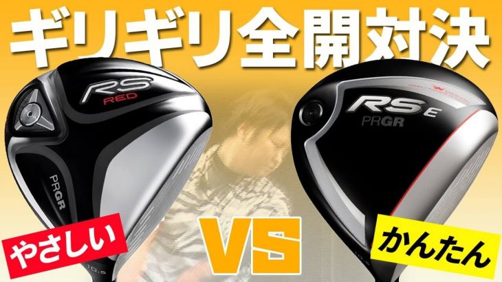 プロギア RS RED ドライバー vs RS E ドライバー 比較 試打インプレッション｜フルスイング系YouTuber 万振りマン