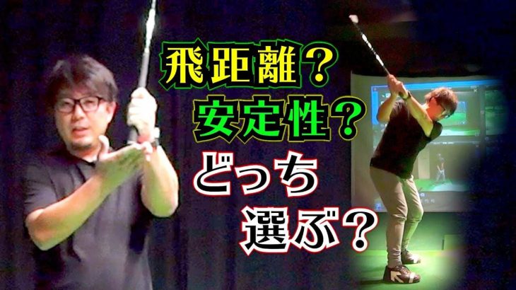 飛距離 vs 安定性｜シャローイングは2種類、あなたはどっちを選ぶ？｜プロゴルファー 吉田一尊