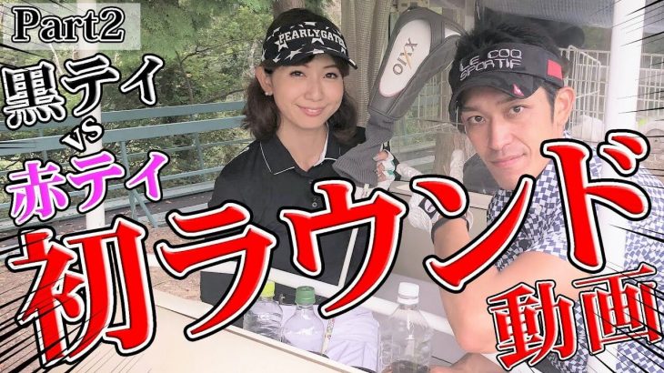 赤ティ vs 黒ティ｜うどん県のクラブフィッター たけちゃん、アシスタント ゆみちゃんのラウンド動画 【高松ゴールドカントリー倶楽部②】