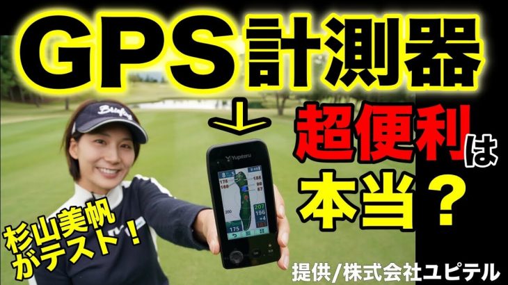 ユピテルの最新のGPS型距離計測器「YGN7000」｜ドラコン女王・杉山美帆ちゃんが最新のGPS型距離計測器を使ってラウンド！評価・クチコミ