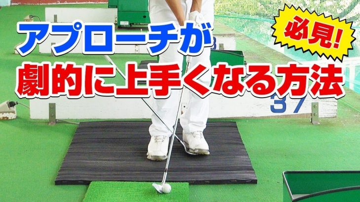 アプローチが劇的に上手くなる方法｜PGAティーチングプロ 竹内雄一郎