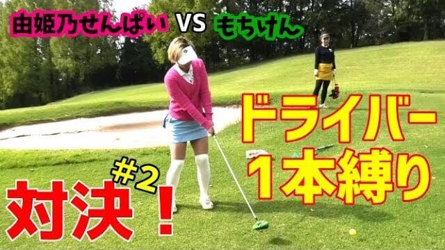 チェケラーGOLF×リアルチャンネルもちけん コラボ企画！ドライバー1本縛りで対決！【由姫乃センパイ vs もちけん②】