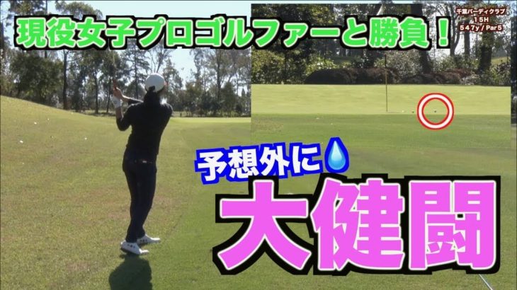 現役女子プロゴルファーとハンデ無しでガチ対決！｜鈴木麻綾プロ vs 山本道場いつき選手 vs 山本道場ちさと選手【千葉バーディクラブ②】