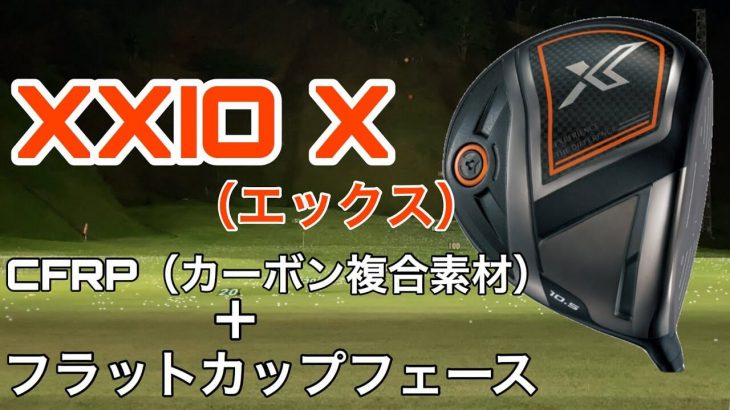 XXIO X（ゼクシオエックス）ドライバー 試打インプレッション｜GOLF PLAYING 4