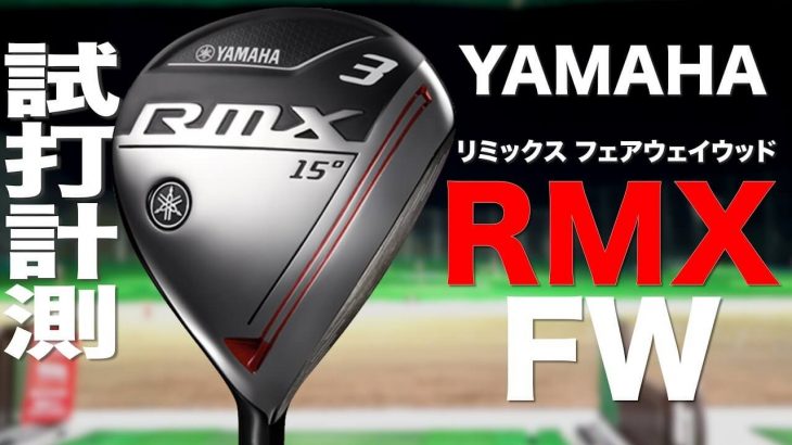 ヤマハ RMX フェアウェイウッド（2020年モデル） 試打インプレッション｜プロゴルファー 石井良介