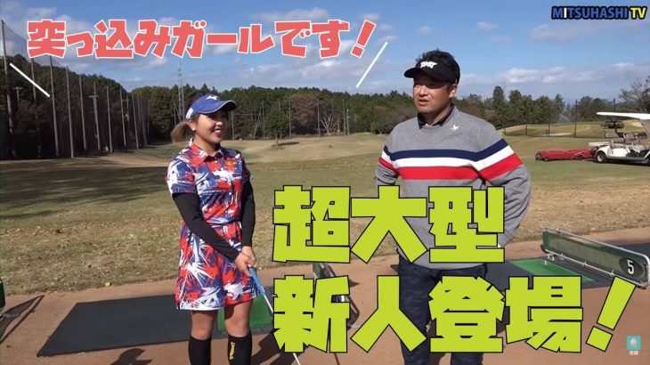 マキロイみたいになりたい！幡野夏生ちゃんが三觜喜一プロからレッスンを受けて来年のプロテスト合格と再来年の賞金女王を狙う！【幡野夏生×三觜喜一】