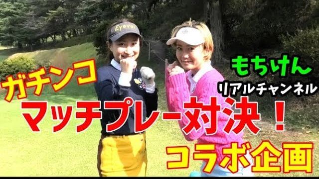 チェケラーGOLF×リアルチャンネルもちけん コラボ企画！特別ルールで9ホール・ガチンコ・マッチプレー対決！【由姫乃センパイ vs もちけん①】