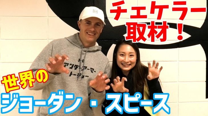 ジョーダン・スピース選手に直接取材！｜ZOZOチャンピオンシップ前のトークショーに潜入取材する板倉由姫乃センパイ｜チェケラーGOLF