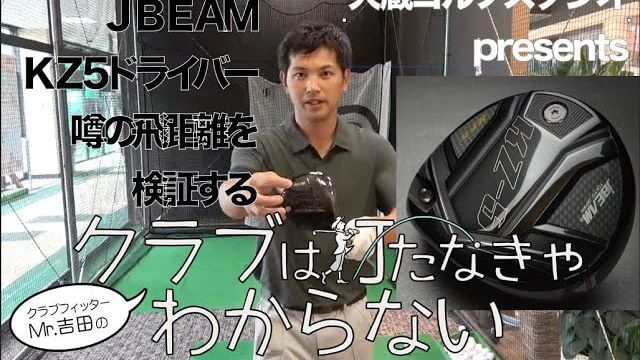 JBEAM（ジェイビーム） KZ-5 ドライバー 試打インプレッション｜大蔵ゴルフスタジオ世田谷 Mr吉田