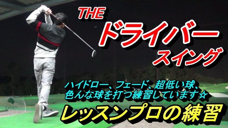 ドライバーが上手くなりたい方にお届け！｜菅原大地プロがボソボソと解説しながらドライバーの練習中