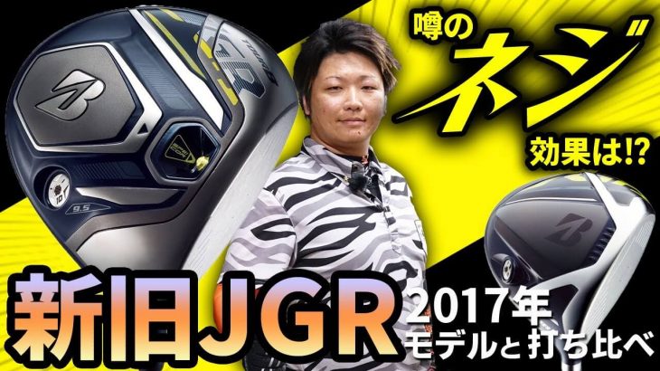 ブリヂストン TOUR B JGR ドライバー（2017年モデル）vs（2019年モデル） 新旧比較 試打インプレッション｜フルスイング系YouTuber 万振りマン
