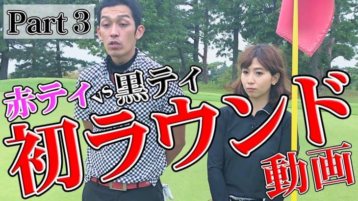 赤ティ vs 黒ティ｜うどん県のクラブフィッター たけちゃん、アシスタント ゆみちゃんのラウンド動画 【高松ゴールドカントリー倶楽部③】