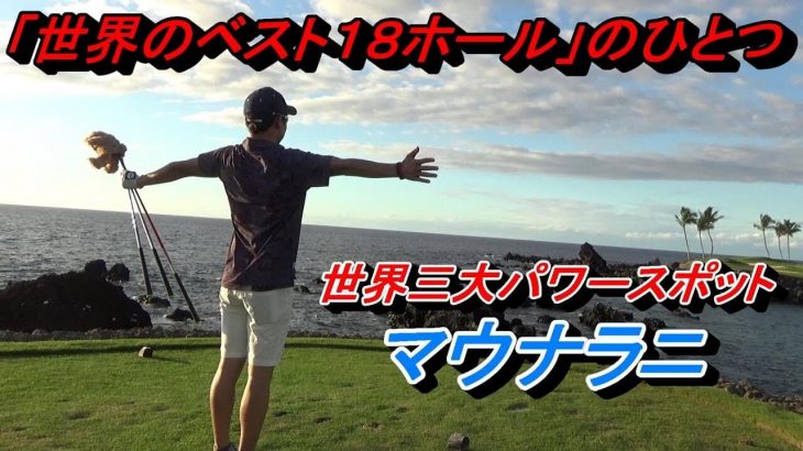 海越えのPar3！世界のベスト18ホールにも選ばれた名物ホール『マウナラニゴルフコース（サウスコース）』でラウンド｜プロゴルファー 菅原大地