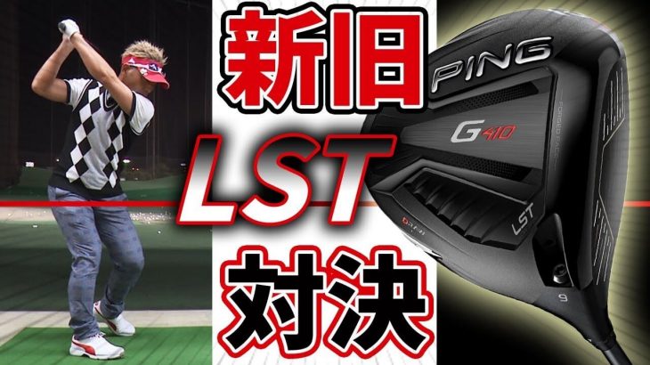 PING G410 LST ドライバー vs G400 LST ドライバー 新旧比較 試打インプレッション｜変幻自在に球を操るクラブフィッター 筒康博