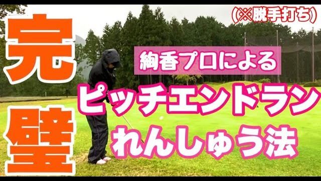 これがピッチエンドランです｜アプローチの練習をしていたら森満絢香プロに「上げて転がすアプローチ」の打ち方を教えてもらったモデルの新井美穂さん