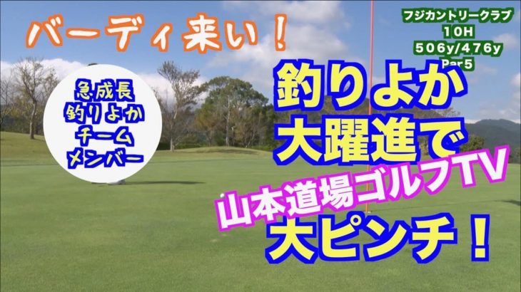 山本道場いつき選手 vs 釣りよかでしょう！｜釣りよかのホームでガチ対決！【フジカントリークラブ④】