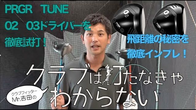 プロギア TUNE 02 ドライバー vs TUNE 03 ドライバー 比較 試打インプレッション｜大蔵ゴルフスタジオ世田谷 Mr吉田