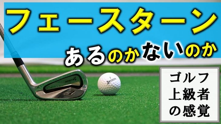 フェースターンは必要です！なぜかと言うと「当たり負ける」から｜キャンバスゴルフCh アッキー永井