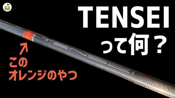 三菱ケミカル TENSEI（テンセイ） CK Pro ORANGE × PING  G410 PLUS ドライバー 試打インプレッション｜リンゴルフ 宮下泰明