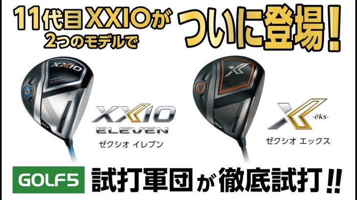 ゼクシオイレブン vs ゼクシオエックス 11代目ゼクシオドライバー 比較 試打インプレッション｜GOLF5「試打軍団」 エンジョイ競技派・佐野行彦