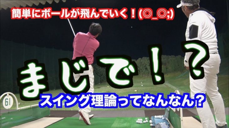 音変わった！山本師範の意味不明なレッスンを上級者ゴルファーがモノにする瞬間｜山本道場デービスさんが「腹直筋打法」に挑戦