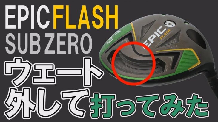 ツアーで流行りのギアチューン｜キャロウェイ EPIC FLASH Sub Zero ドライバーの「ウェート外し」で性能はどう変わる？｜クラブフィッター 小倉勇人