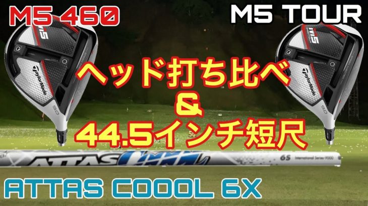 テーラーメイド M5 ドライバー vs M5 TOUR ドライバー 短尺シャフトで比較 試打インプレッション｜GOLF PLAYING 4