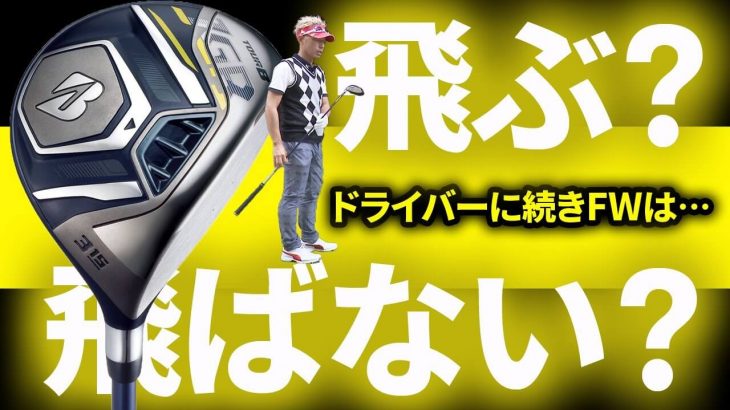 ブリヂストン TOUR B JGR フェアウェイウッド（2019年モデル） 3番ウッド 試打インプレッション｜変幻自在に球を操るクラブフィッター 筒康博