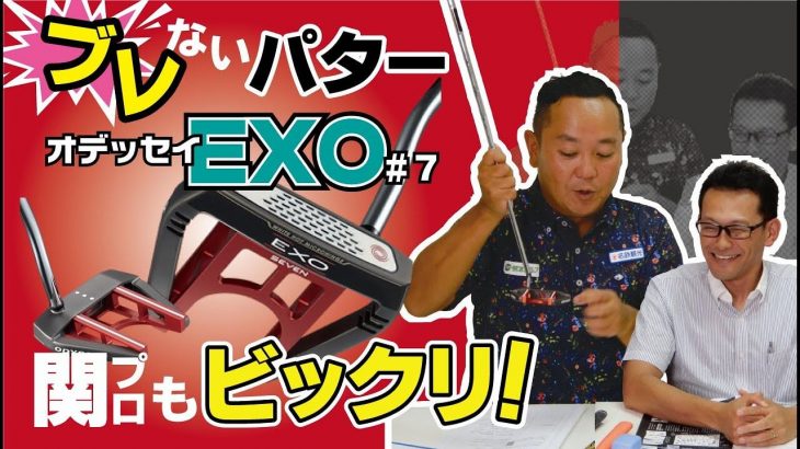 ODYSSEY（オデッセイ）のパター｜EXO #7 パターがブレない理由｜ゴルフドゥ公式チャンネル