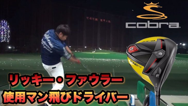 COBRA（コブラ） KING F9 SPEEDBACK（スピードバック）ドライバー（2019年モデル） 試打インプレッション｜万振りマン -Mr.FULLSWING MEN-