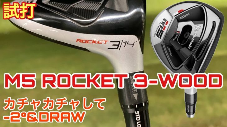 テーラーメイド Ｍ5 フェアウェイウッド（US仕様） 試打インプレッション｜GOLF PLAYING 4