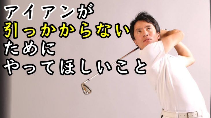 ここ一番でアイアンが左に曲がる！それはある事が原因！｜アイアンが引っ掛からないためにやって欲しいこと｜HARADAGOLF 原田修平プロ