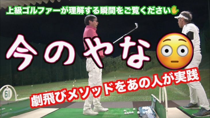 山本師範の意味不明なレッスンを上級者ゴルファーが理解する瞬間｜山本道場デービスさんが「腹直筋打法」に挑戦