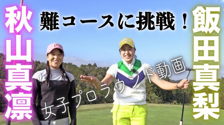 スポーツキャスター秋山真凜が飯田真梨プロのラウンドを徹底リポート 【きみさらずゴルフリンクス①】