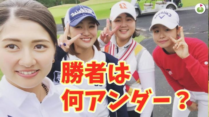 上がり3ホール、ショットの精度が上がっていく！｜田邉美莉 vs 木村朱夢 vs 高橋幸 vs 松原由幸 【山田ゴルフ倶楽部⑥】