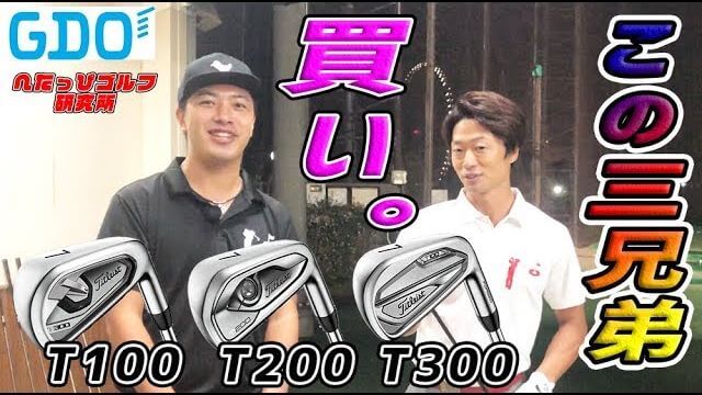 タイトリスト T100/T200/T300 アイアン 試打インプレッション｜へたっぴゴルフ研究所 Da-Bird