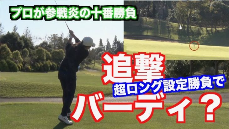 現役女子プロゴルファーとハンデ無しでガチ対決！｜鈴木麻綾プロ vs 山本道場いつき選手 vs 山本道場ちさと選手【千葉バーディクラブ⑤】