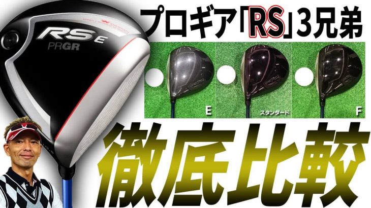 プロギア RS E ドライバー 試打インプレッション｜変幻自在に球を操るクラブフィッター 筒康博