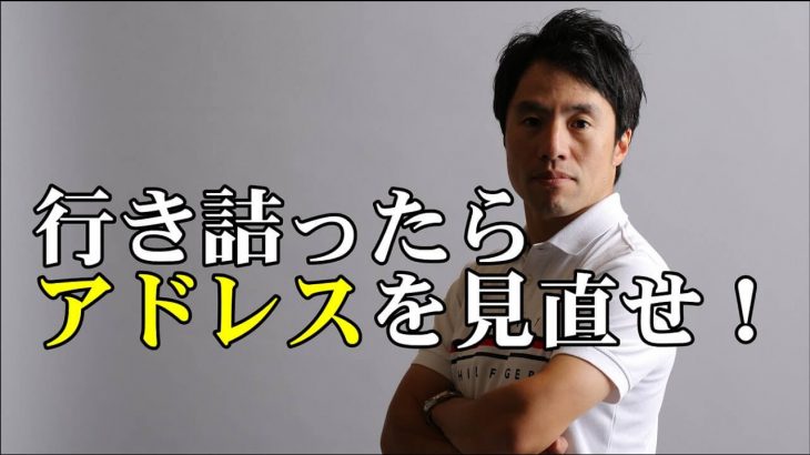 ゴルフスイングに行き詰ったらアドレスを見直せ！｜HARADAGOLF  原田修平プロ