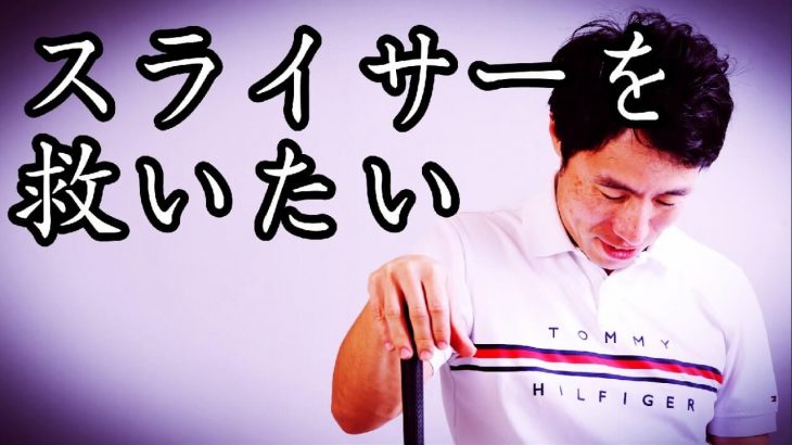 ドライバーのスライス防止｜意外と知らないスライス防止の3つのチェックポイント｜HARADAGOLF 原田修平プロ