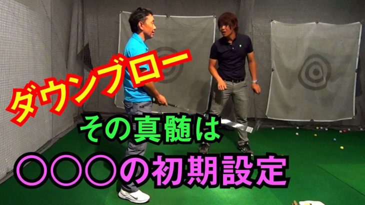 ダウンブローの真髄｜ボールと体の距離は「頑張って腕を伸ばさないとインパクトでボールに届かない」そんな距離 【鈴木真一レッスン会】