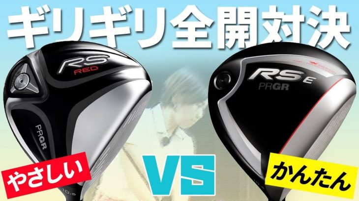 プロギア RS RED ドライバー vs RS E ドライバー 比較 試打インプレッション｜HS40未満の技巧派プロ 西川みさと