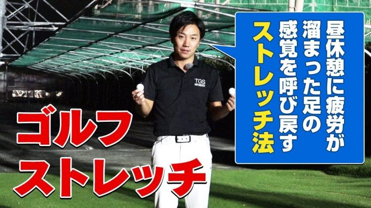 昼休憩に疲労が溜まった足の感覚を呼び戻す簡単ストレッチ法｜PGAティーチングプロ 竹内雄一郎