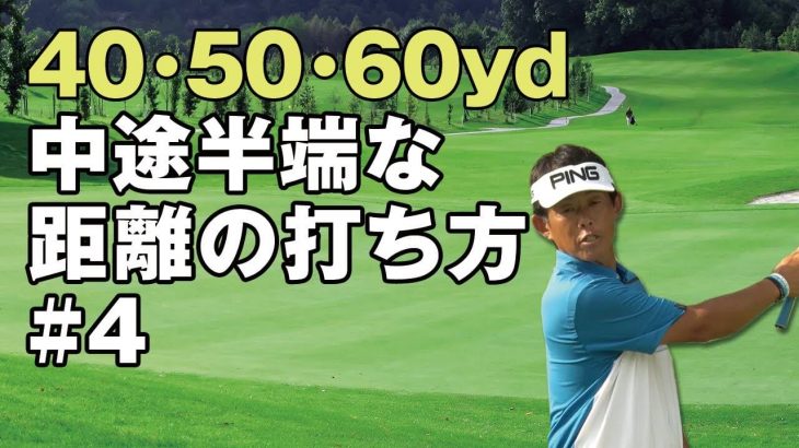 40・50・60ヤードのアプローチ｜中途半端な距離の打ち方｜プロゴルファー 小野寺誠