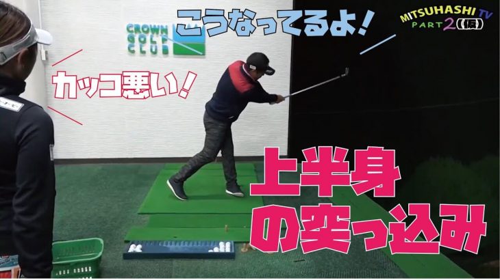 身体の重心 と クラブの重心 幡野夏生ちゃんの振り遅れの正体 実は構え方がシャットフェースになり過ぎてる一番の要因なの By 三觜喜一プロ ゴルフの動画