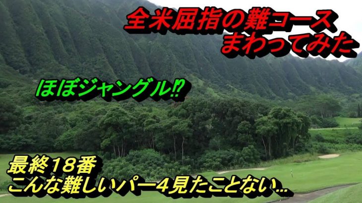 全米屈指の難コース！ハワイ諸島・オアフ島にある『コウラウゴルフクラブ』でバックティーからラウンド｜プロゴルファー 菅原大地