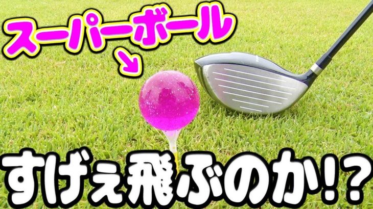 スーパーボールをゴルフクラブで打つと飛ぶのか？検証企画｜なみき × 芹澤信雄プロ