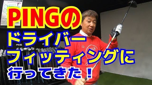 PINGのドライバーフィッティングに行ってきた！｜野村タケオのゴルフバカTV