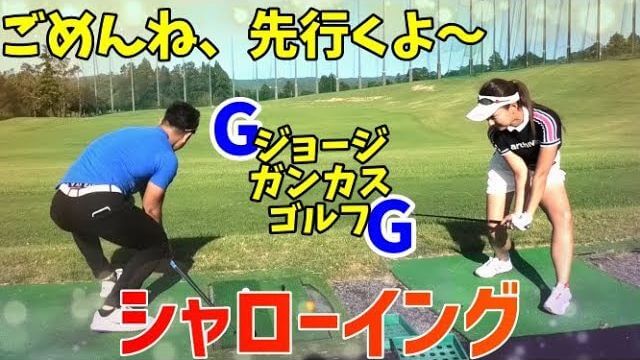 シャローイング合戦！フジモンティーの『ごめんね、先行くよ～』｜GGスイングの伝道師・藤本敏雪さん